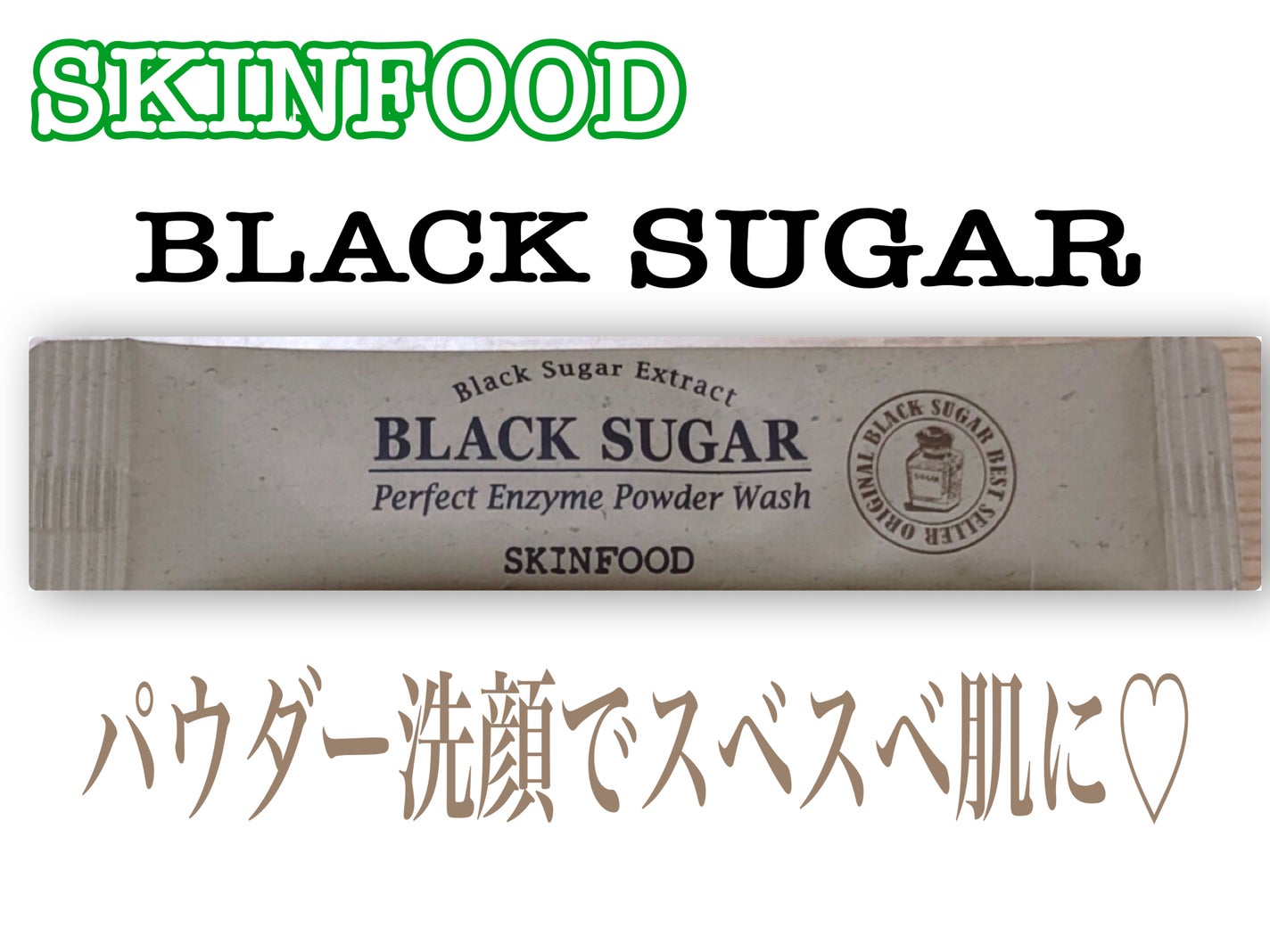 ブラックシュガーパーフェクト エンザイムパウダーウォッシュ SKINFOOD