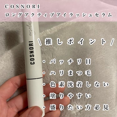 COSNORI ロングアクティブアイラッシュセラムのクチコミ「【最強まつ毛美容液】

COSNORI
ロングアクティブアイラッシュセラム✨

ずーーっと気に.....」（2枚目）