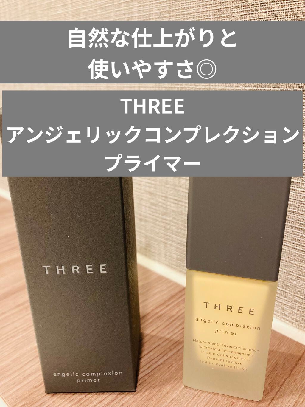 アンジェリックコンプレクションプライマー/THREE/化粧下地を使ったクチコミ(1枚目)