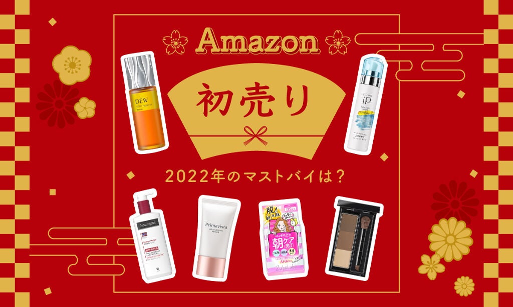 2022年は【Amazon 初売り】からスタート！お買い物リスト完成させちゃおうのサムネイル