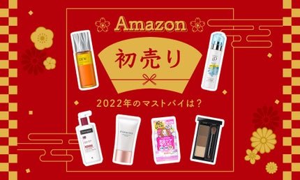 2022年は【Amazon 初売り】からスタート!お買い物リスト完成させちゃおう