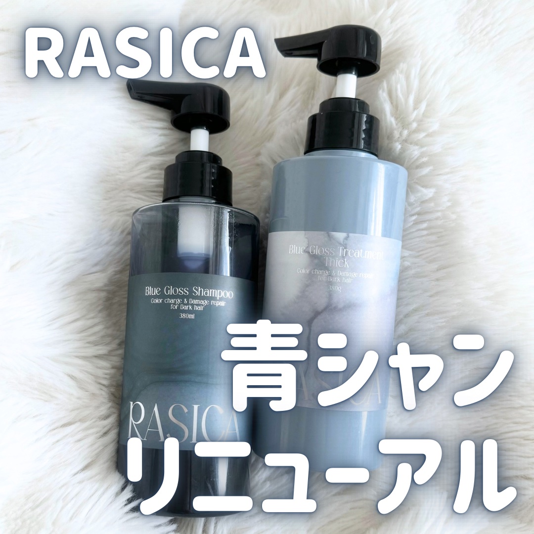 ブルーグロスシャンプー/トリートメント/rasica/市販シャンプーを使ったクチコミ（1枚目）