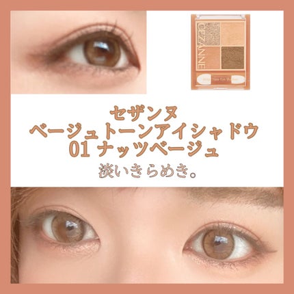 ベージュトーンアイシャドウ/CEZANNE/アイシャドウパレットを使ったクチコミ(1枚目)