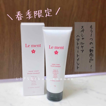 リペア マスク ブルームブーケ/Le ment/ヘアマスク・ヘアパックを使ったクチコミ(1枚目)