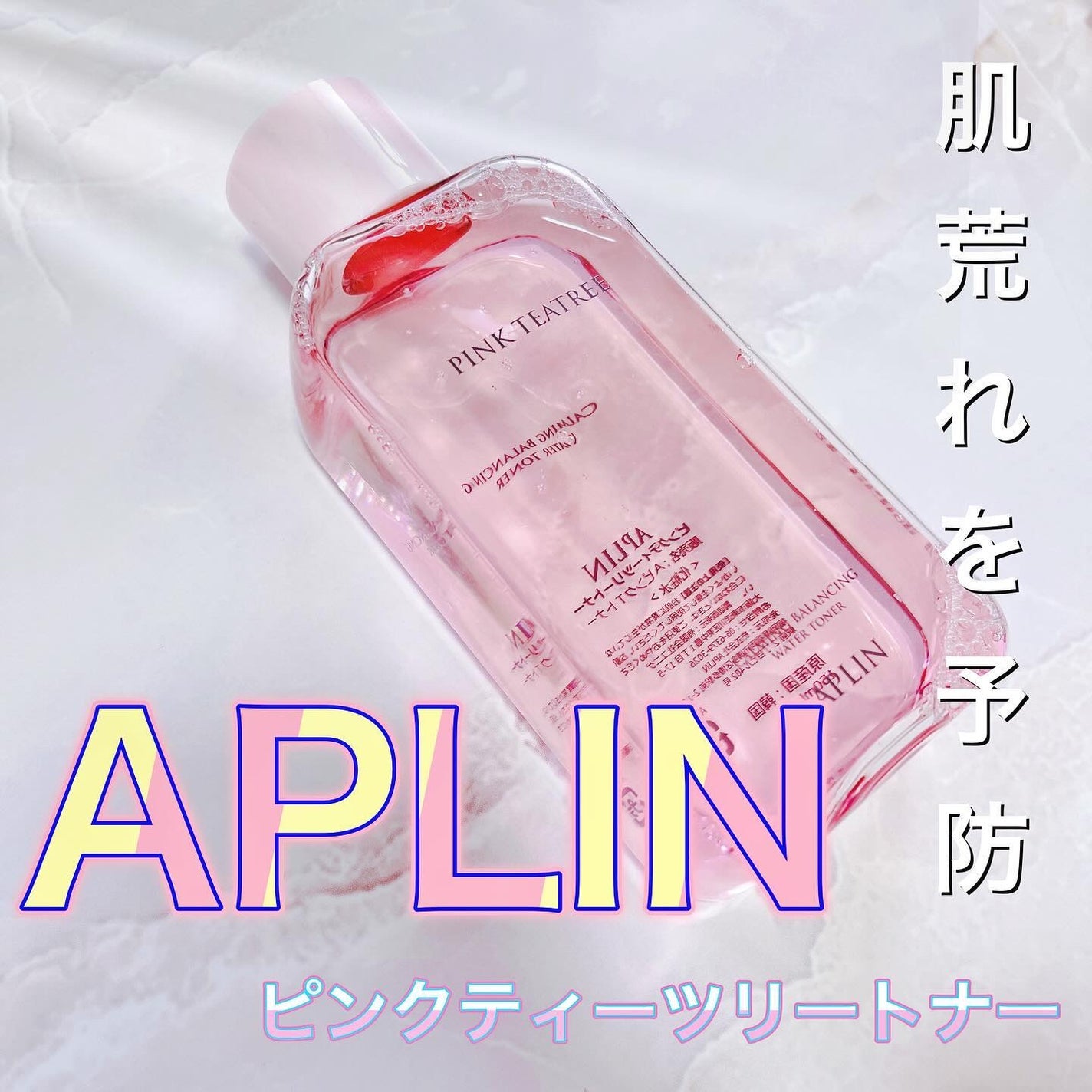 ピンクティーツリートナー/APLIN/化粧水を使ったクチコミ(1枚目)