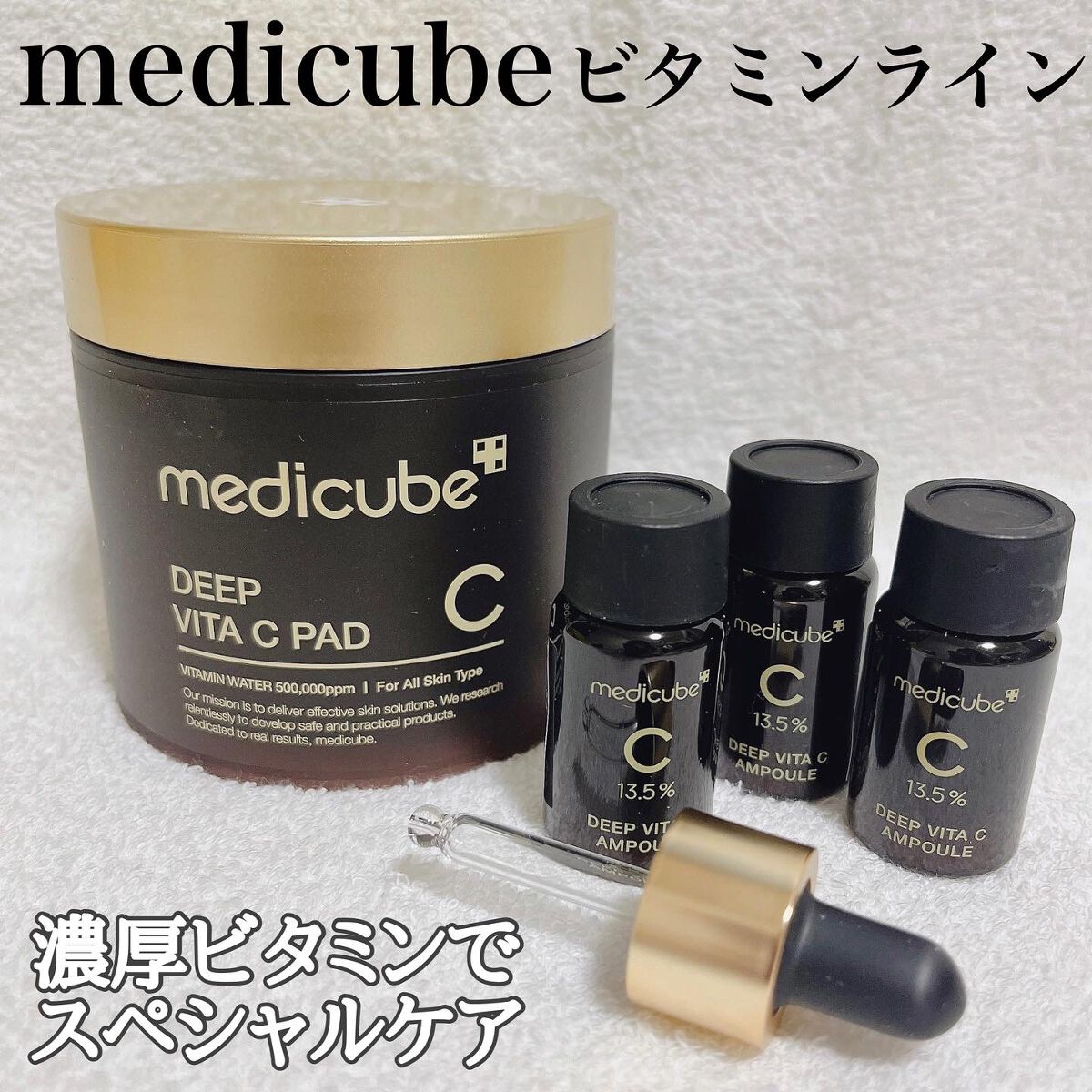 スキンケア方法》ディープビタCアンプル｜MEDICUBEの使い方・効果