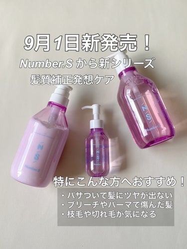 【使ったブランド】Number.S
【使った商品】DAMAGECARE 
【香り】ラズベリー＆ジャスミンドロップ
【テクスチャ:シャンプー】とろみがあり泡立ちやすい
【テクスチャ:トリートメント】硬めで