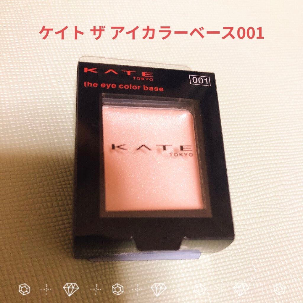 ザ アイカラーベース/KATE/アイシャドウベースを使ったクチコミ(1枚目)