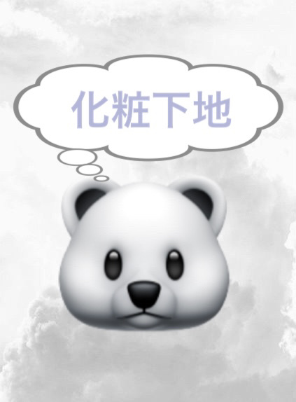 ラスティングベース クール/チャコット・コスメティクス/化粧下地を使ったクチコミ（1枚目）