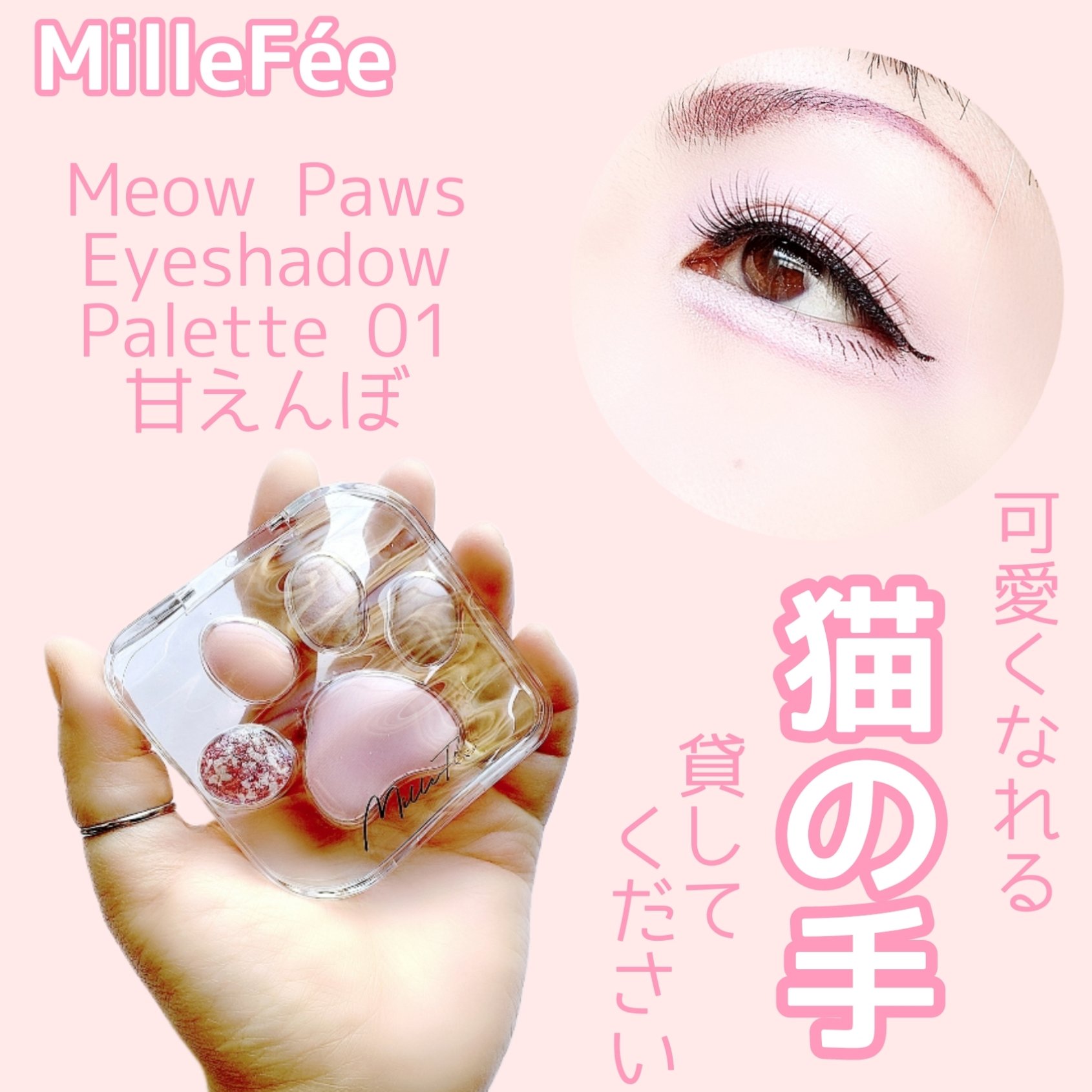 ミャオパウズアイシャドウパレット 01 甘えんぼ/MilleFée/アイシャドウパレットを使ったクチコミ（1枚目）