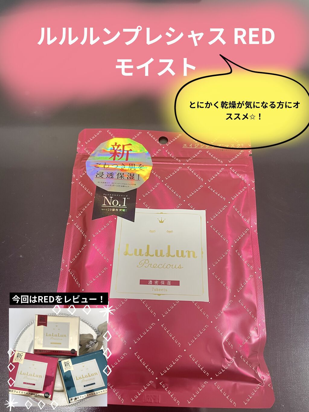 ルルルンプレシャス RED(モイスト)【旧】/ルルルン/シートマスク・パックを使ったクチコミ（1枚目）