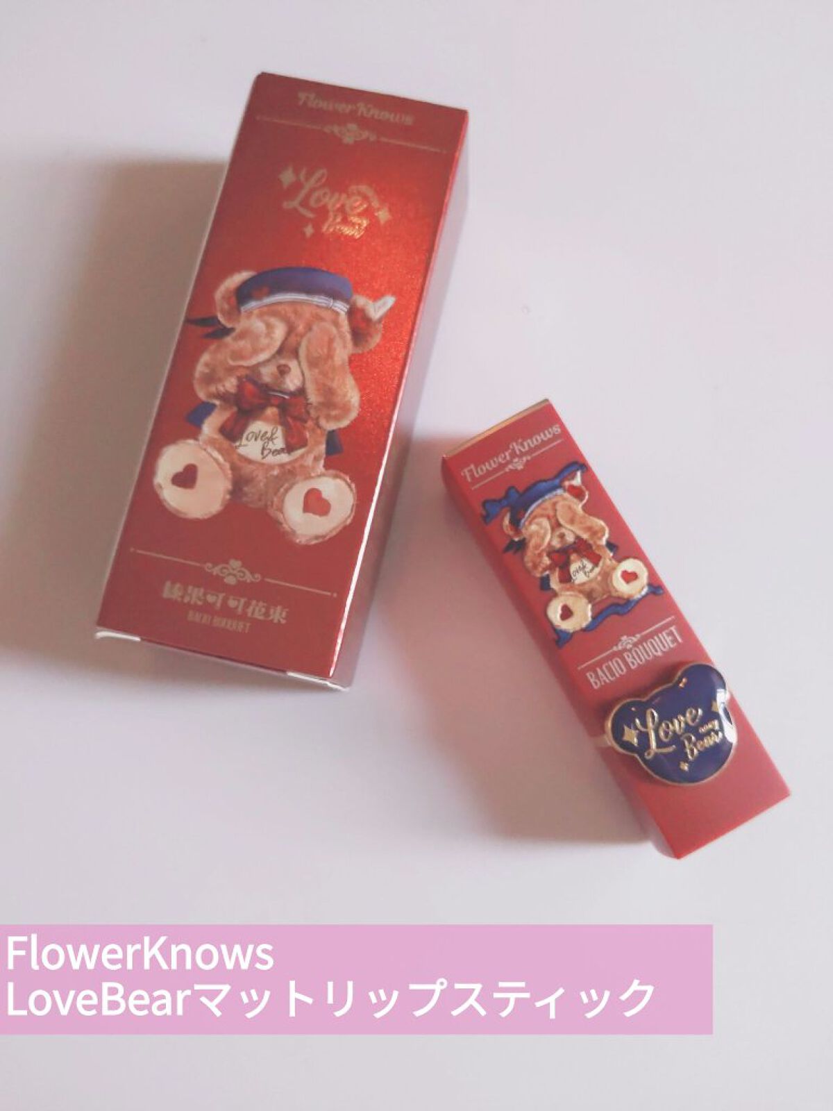 Love Bear マットリップスティック ストロベリーベア/FlowerKnows/口紅を使ったクチコミ（1枚目）