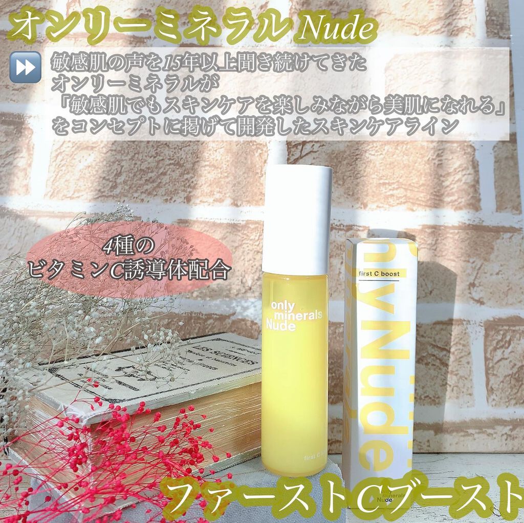 Nude ファーストCブースト/ONLY MINERALS/美容液を使ったクチコミ(1枚目)