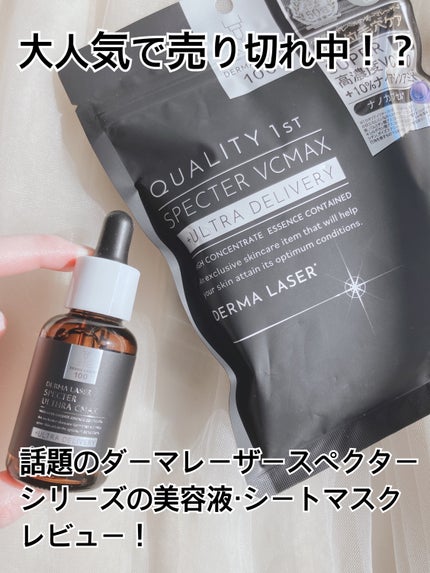 ダーマレーザースペクター VCMAX マスク/クオリティファースト/シートマスク・パックを使ったクチコミ(1枚目)