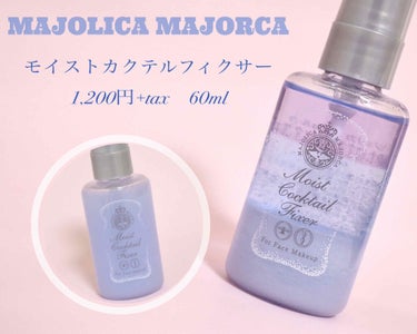 モイストカクテルフィクサー/MAJOLICA MAJORCA/フィックスミストを使ったクチコミ（1枚目）