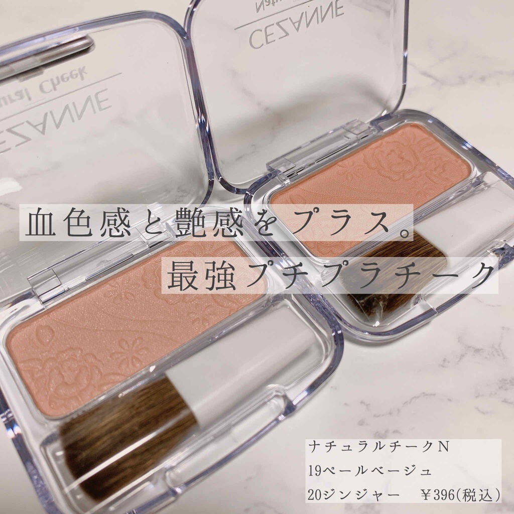 ナチュラル チークN/CEZANNE/パウダーチークを使ったクチコミ(1枚目)