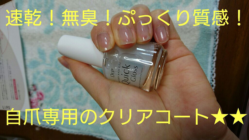 ウォータリーネイルジェル クイックグロス /D-UP/オールインワンネイルを使ったクチコミ(1枚目)