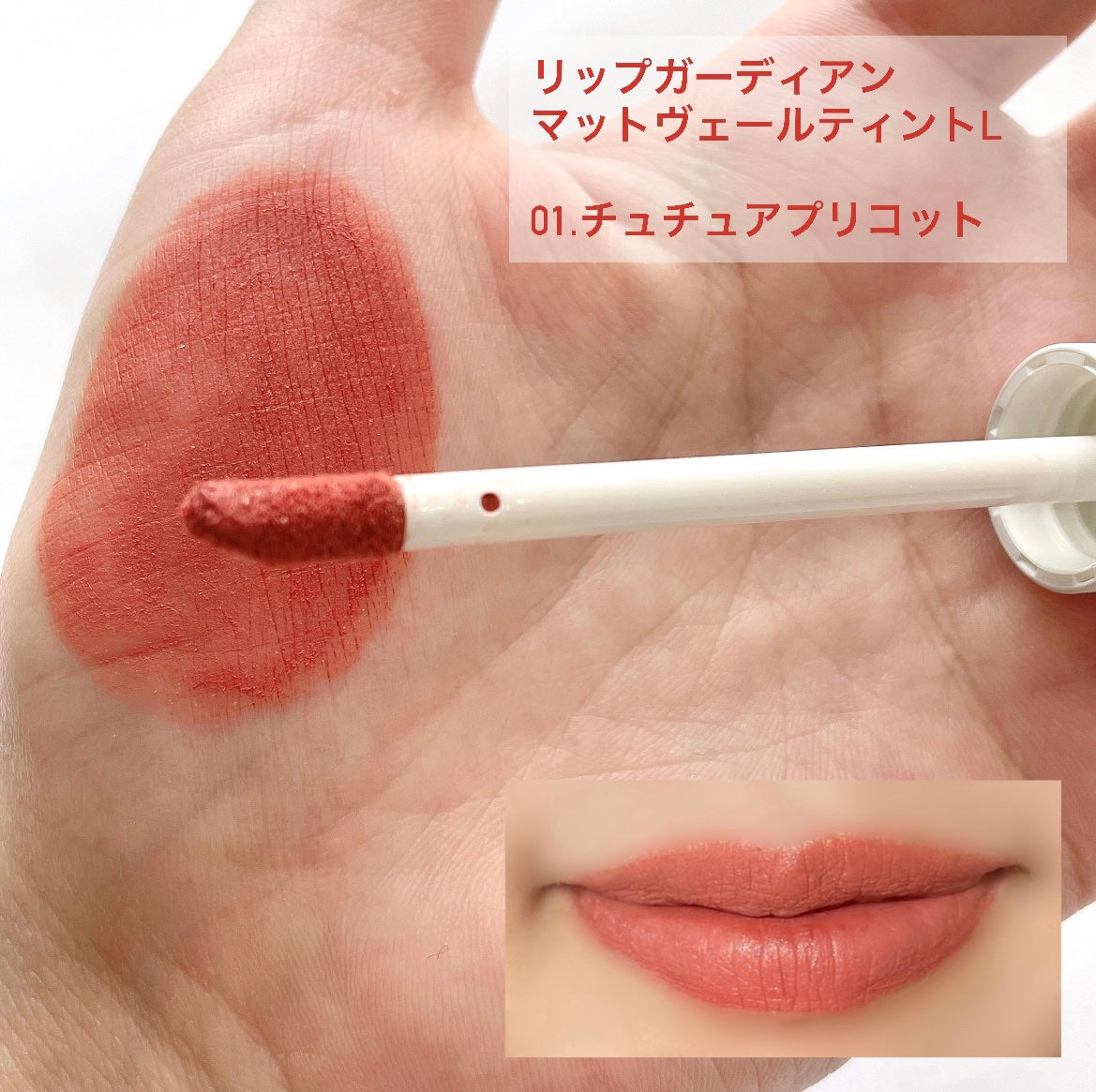 マットヴェールティント/LIPGUARDIAN/リップティントを使ったクチコミ(2枚目)