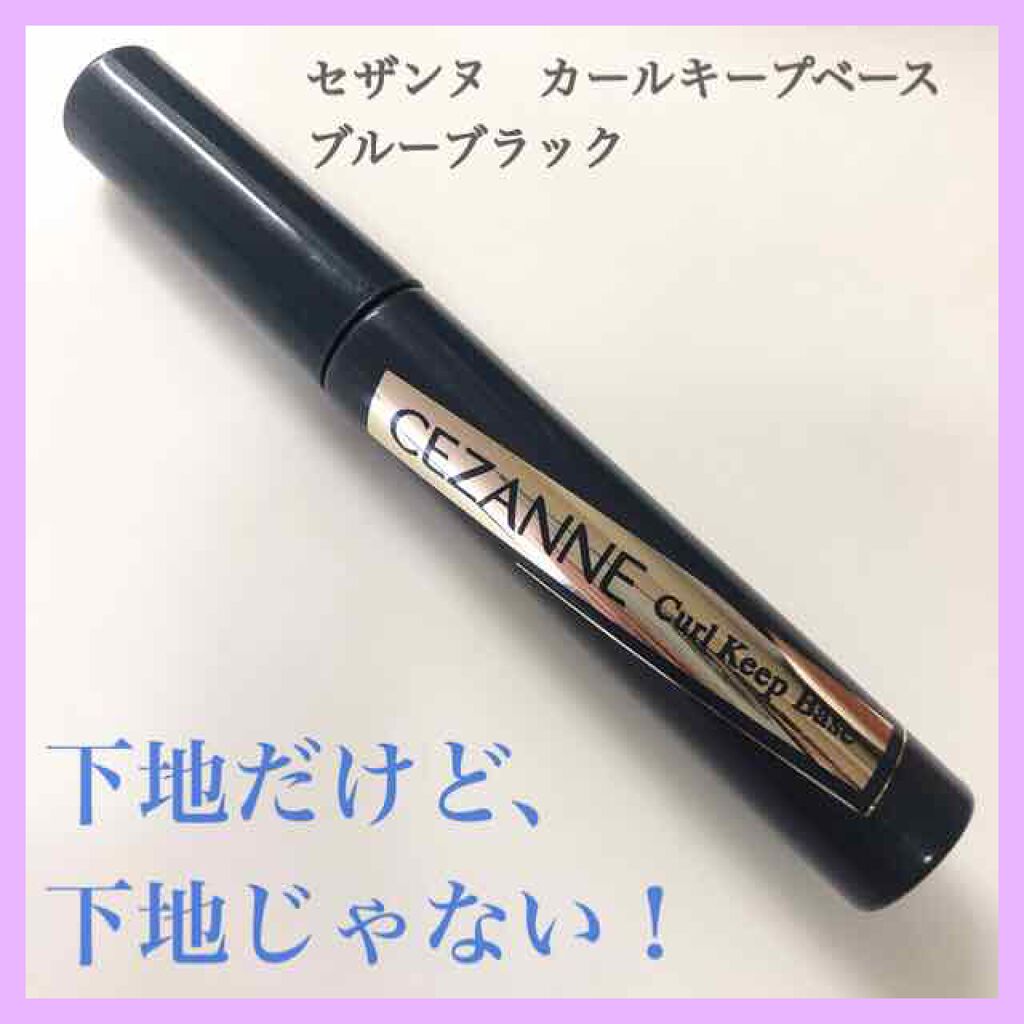 カールキープベース/CEZANNE/マスカラ下地を使ったクチコミ(1枚目)