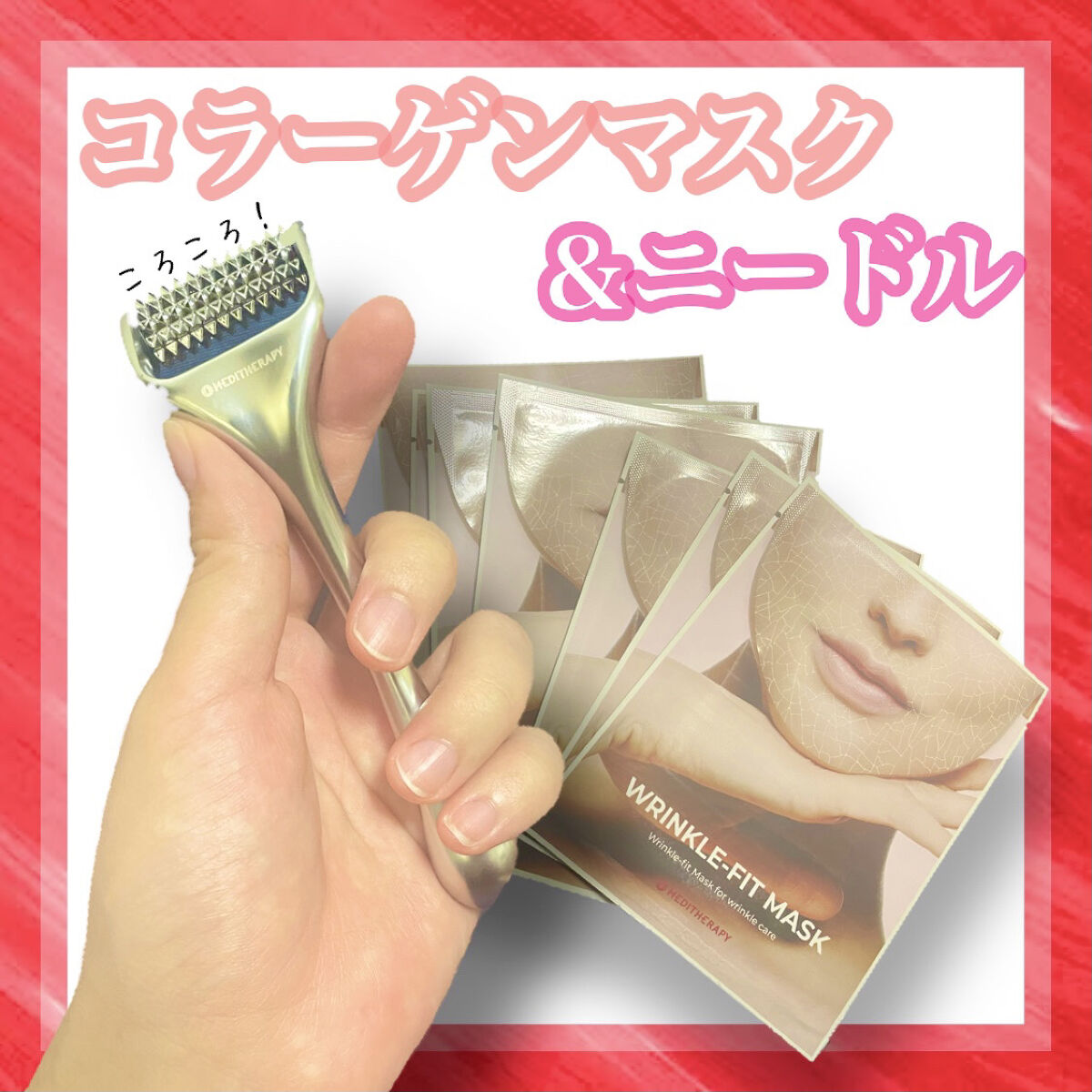 リンクルフィットマスク+ニードルローラー/MEDITHERAPY/美顔器・マッサージを使ったクチコミ（1枚目）