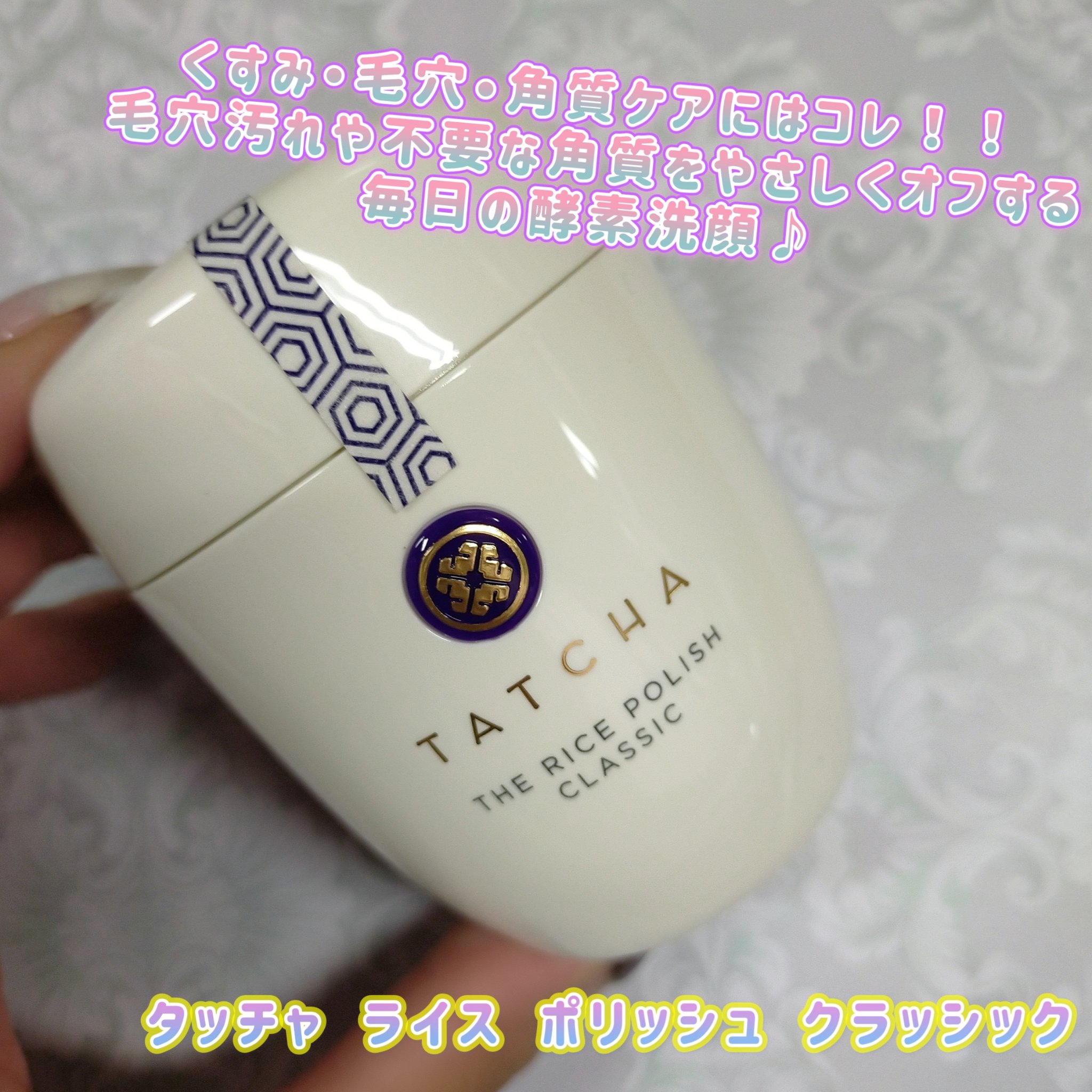 ライス ポリッシュ クラッシック 60g/タッチャ/洗顔パウダーを使ったクチコミ（1枚目）