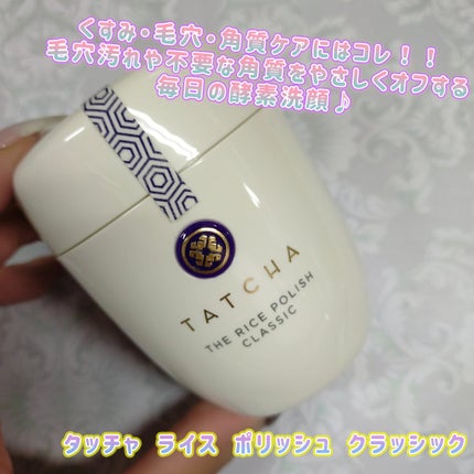 ライス ポリッシュ クラッシック 60g/タッチャ/洗顔パウダーを使ったクチコミ(1枚目)
