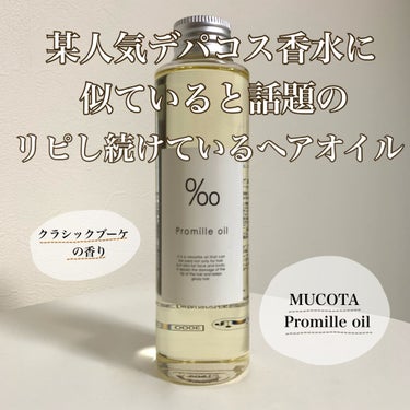 プロミルオイル/Promille/ヘアオイルを使ったクチコミ（1枚目）