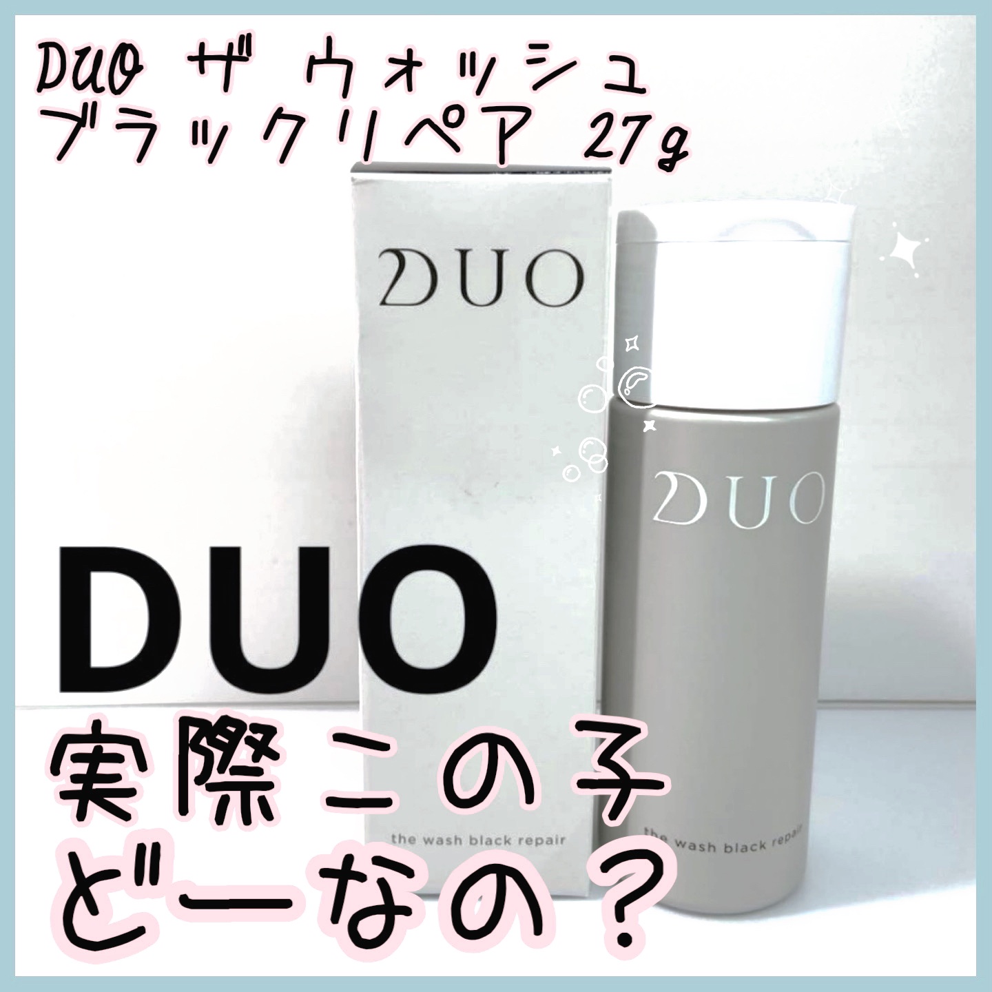 DUO デュオ ザ ウォッシュ ブラックリペアのクチコミ「正直レビュー‼️この子どーなの⁉️


【DUO ザ ウォッシュ ブラックリペア 27g
￥2.....」（1枚目）