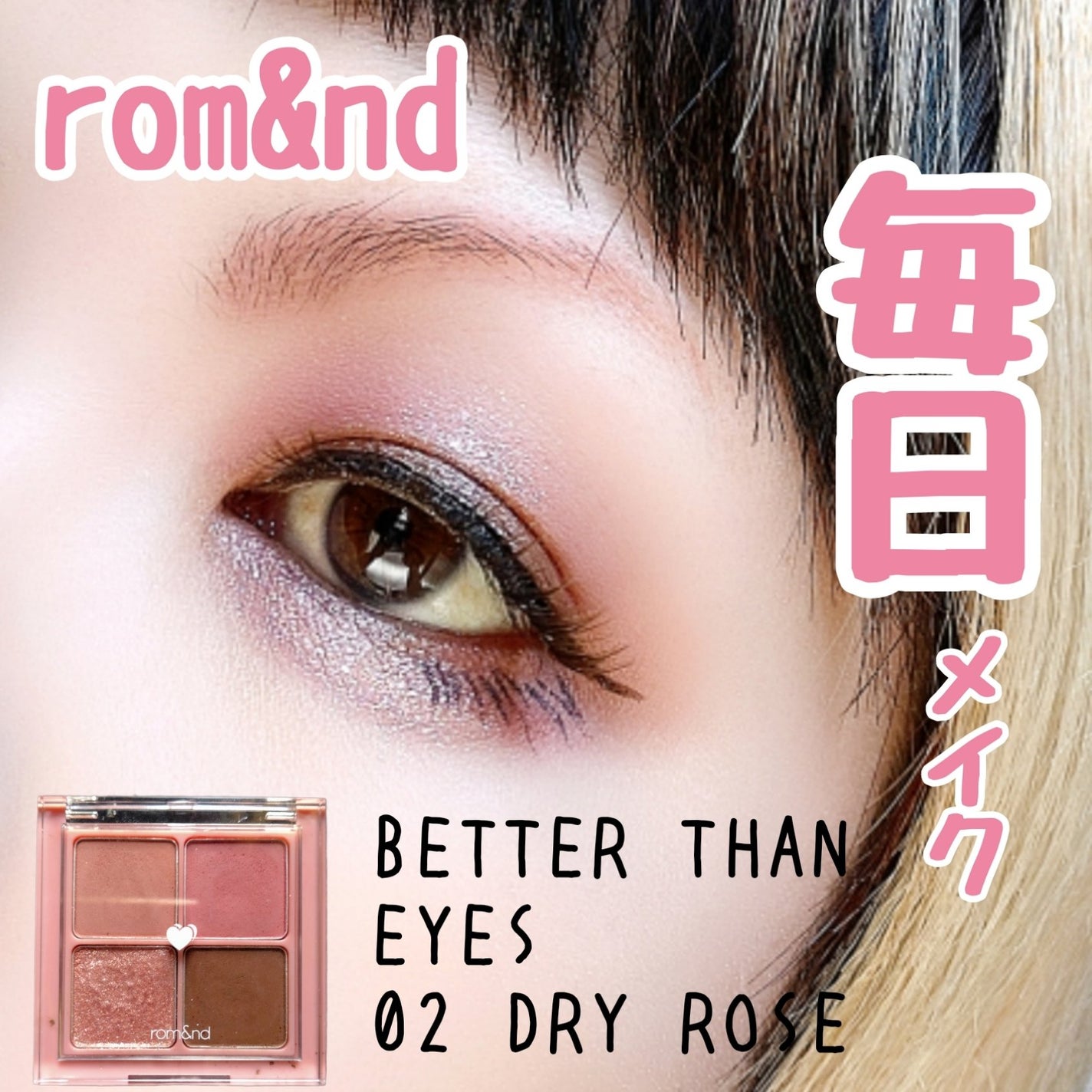 ベターザンアイズ/rom&nd/アイシャドウパレットを使ったクチコミ(1枚目)