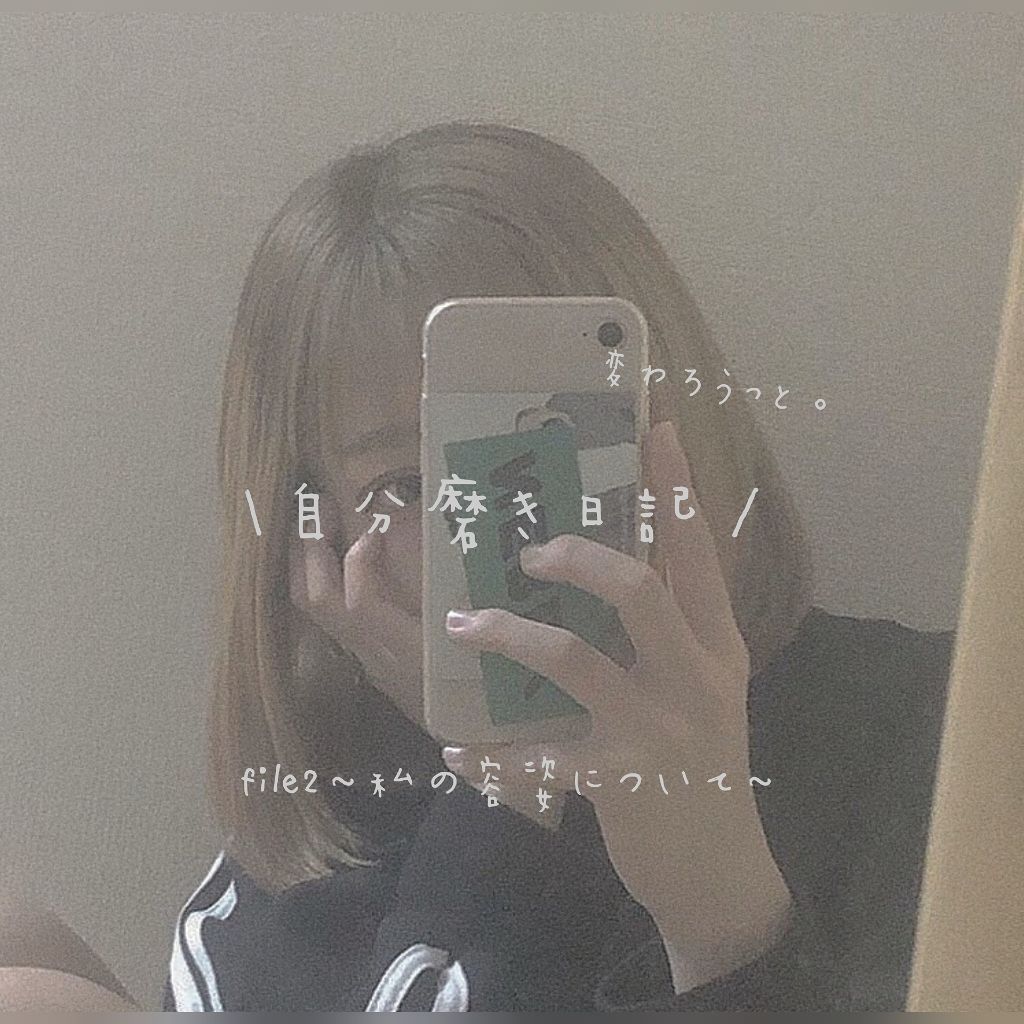 おいる。 on LIPS 「自分磨き日記/file2~私の容姿について~おはようかこんにち..」(1枚目)