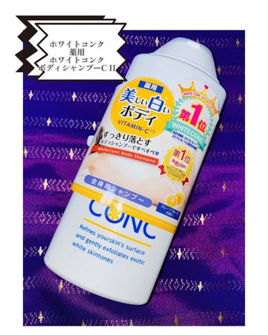 薬用ホワイトコンク ボディシャンプーC II/ホワイトコンク/ボディソープを使ったクチコミ（1枚目）