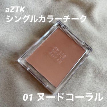 💓プチプラチーク

୨୧┈┈┈┈┈┈┈┈┈┈┈┈୨୧


🍬使った商品
aZTK シングルカラーチーク

🍬色味
01 ヌードコーラル

💯良いところ
🙆‍♀️プチプラ
🙆‍♀️コンパクト
🙆‍♀️カラー豊富
🙆‍♀️薄づきなので厚塗り感ゼロ


✔️イマイチなところ
🙅‍♀️付属のブラシが付いてない
🙅‍♀️ブラシでとるとかなり粉飛びした
🙅‍♀️濃くつけたい時は何度も塗る必要がある


🍬感想
普段はナチュラルメイクが多いので、血色感を自然に付けることができる点は良き💯

薄づきの点では、メイク初心者さんや自然な血色感を求めてる方にはおすすめです💯

ただ、私の使い方が悪かったのか🥲
ブラシにつける段階で粉飛びしました、
付属のブラシも無いので、個人的には持ち運び用や旅行先には少し不便に感じました😶


୨୧┈┈┈┈┈┈┈┈┈┈┈┈୨୧

 #購入コスメレポ の画像 その0