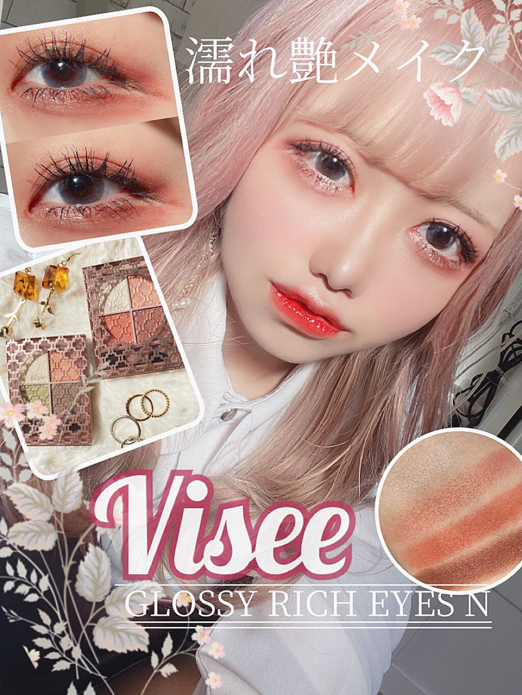 グロッシーリッチ アイズ N/Visée/アイシャドウパレットを使ったクチコミ（1枚目）