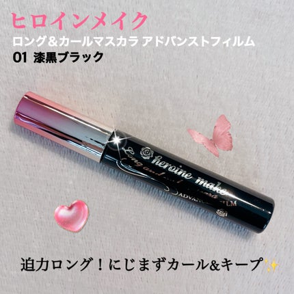 ロング&カールマスカラ アドバンストフィルム/ヒロインメイク/マスカラを使ったクチコミ(1枚目)