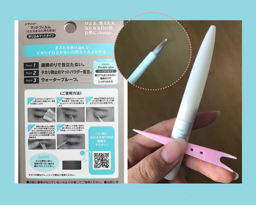 メザイク マットフィルム 皮膜タイプ/メザイク/二重まぶた用アイテムを使ったクチコミ（2枚目）