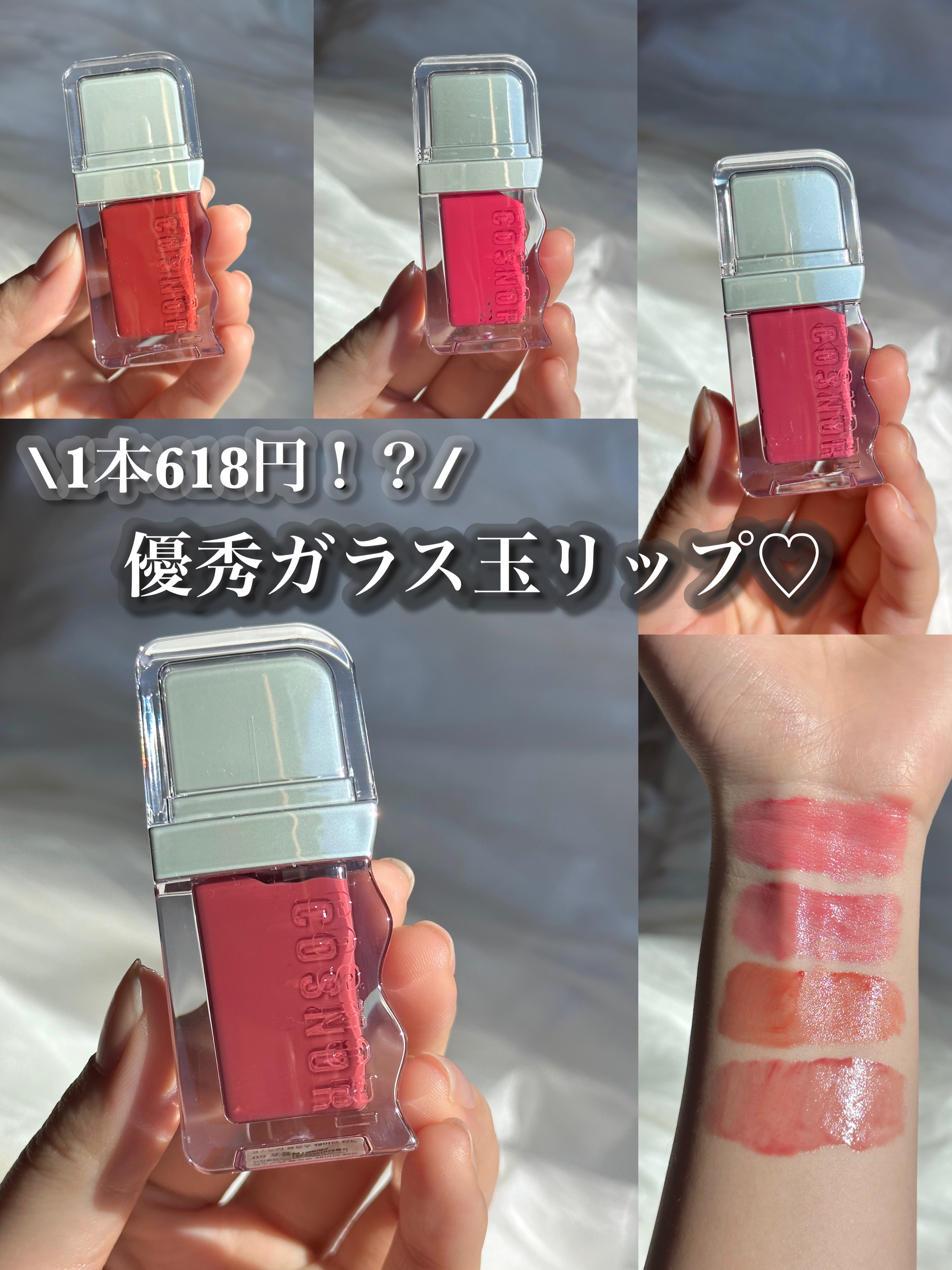 1本618円！？バズり間違いなしのうるツヤティント♡


COSNORI グロウウェーブティント



今qoo10で購入すると4本セットで2525円！
1本約618円計算の激安で手に入ります♡


質感▽
うる艶の液体で縦じわをなくしてく