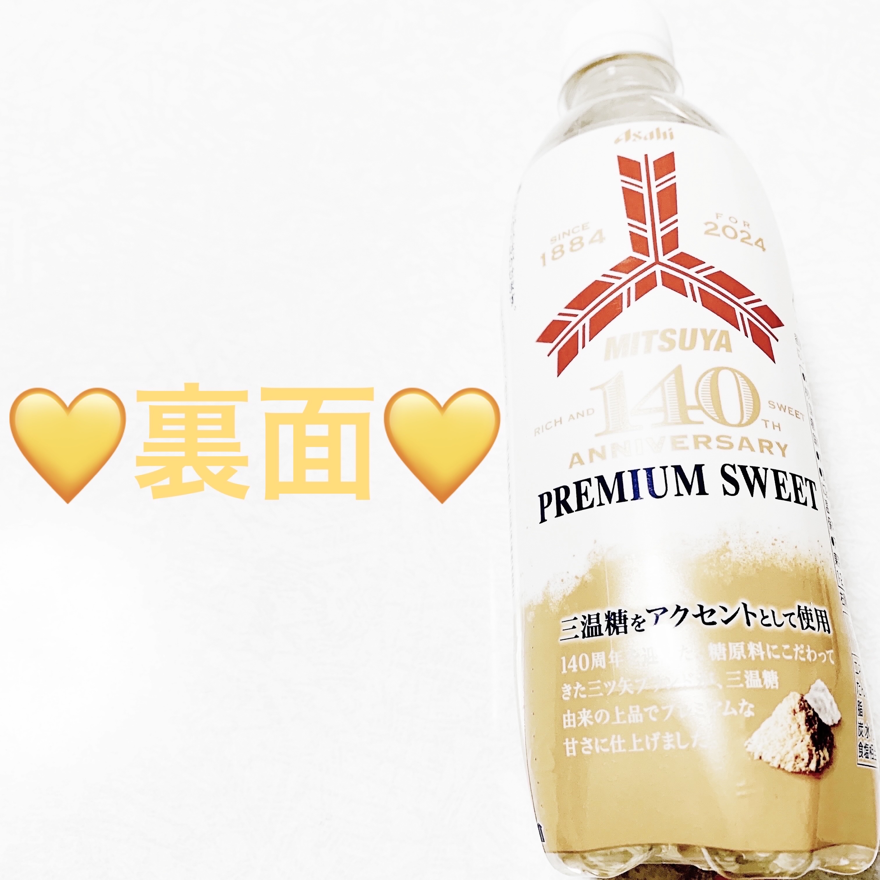 三ツ矢　プレミアムスイート/アサヒ飲料/ドリンクを使ったクチコミ（2枚目）