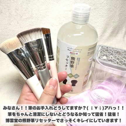 熊野筆リセッター/博雲堂/その他化粧小物を使ったクチコミ(2枚目)
