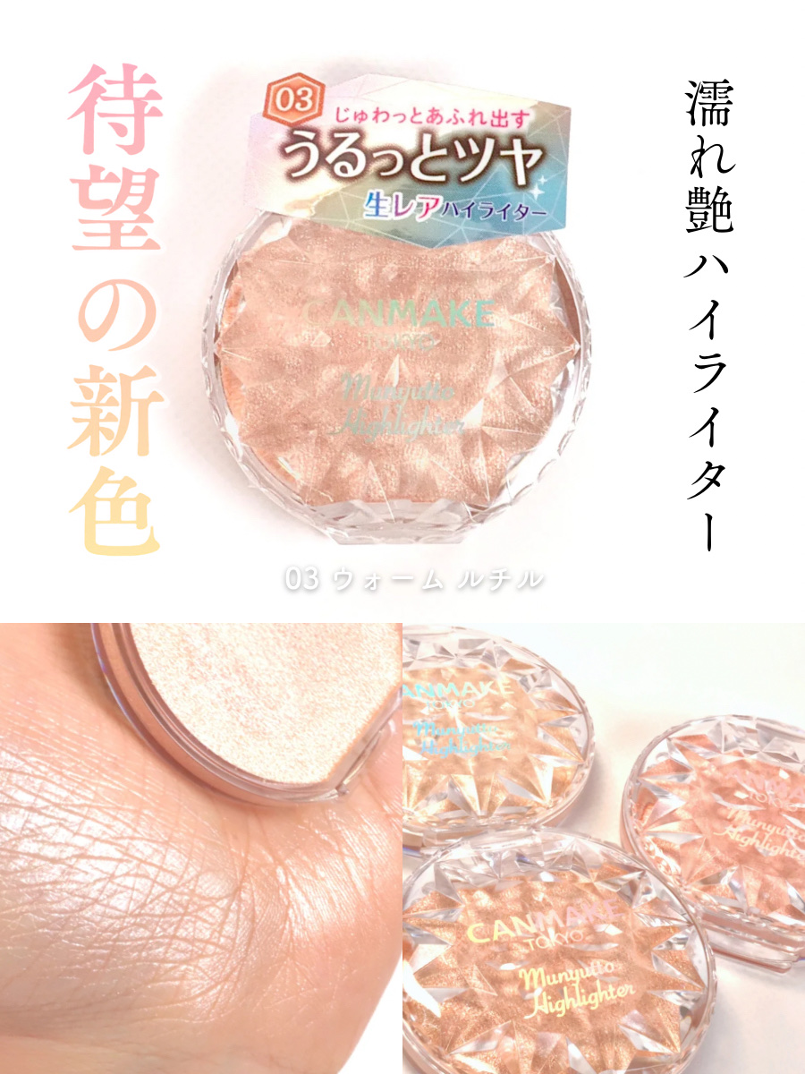むにゅっとハイライター/キャンメイク/クリームハイライトを使ったクチコミ（1枚目）