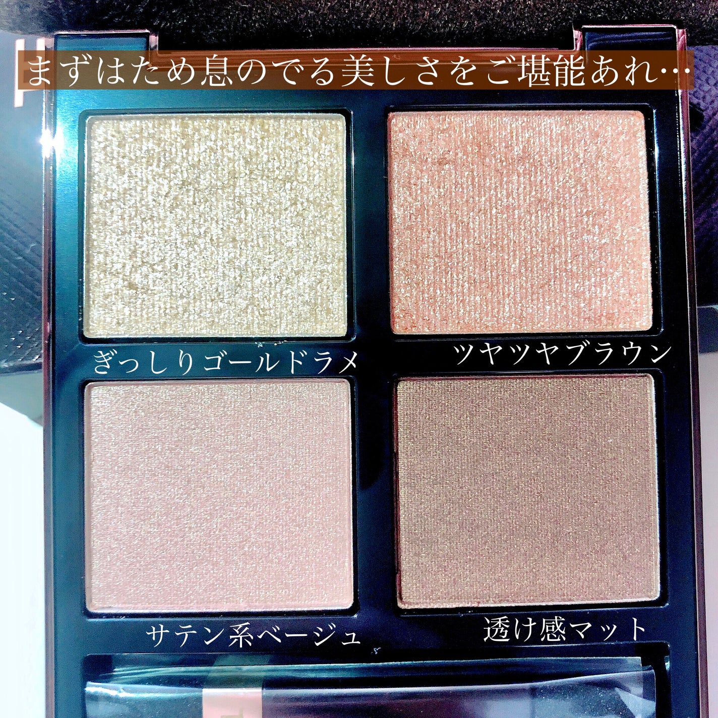 アイ カラー クォード/TOM FORD BEAUTY/アイシャドウパレットを使ったクチコミ(2枚目)