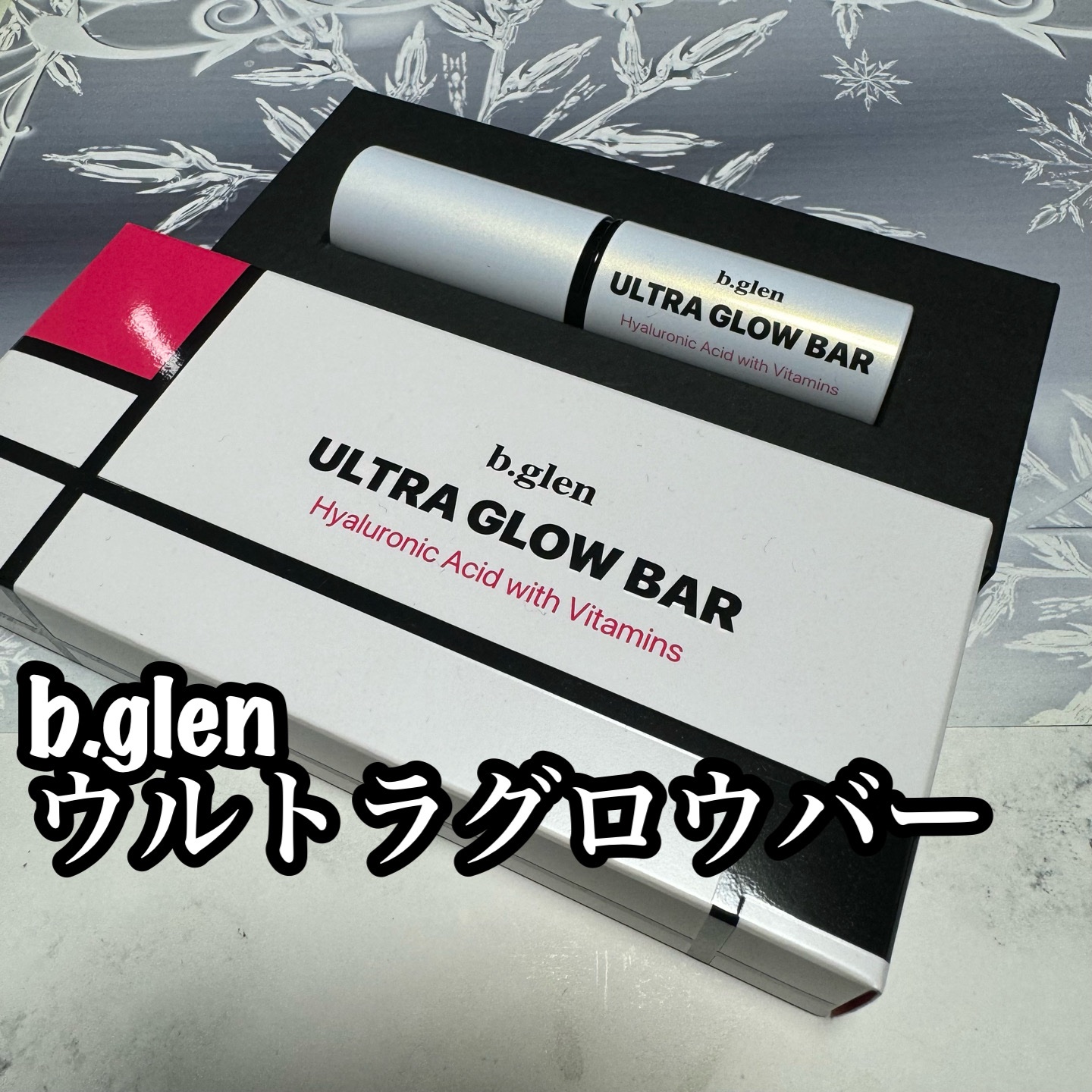 ウルトラグロウバー/b.glen/美容液を使ったクチコミ（1枚目）