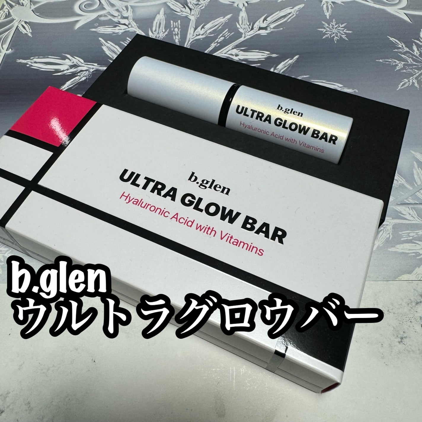 ウルトラグロウバー/b.glen/美容液を使ったクチコミ(1枚目)