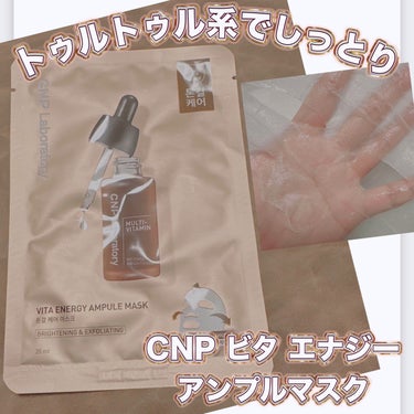 CNP Laboratory ビタ エナジーアンプルマスクのクチコミ「＼CNPのフェイスマスク初買い！／　
【CNP ビタ エナジー アンプルマスク】
何となく肌の.....」（1枚目）