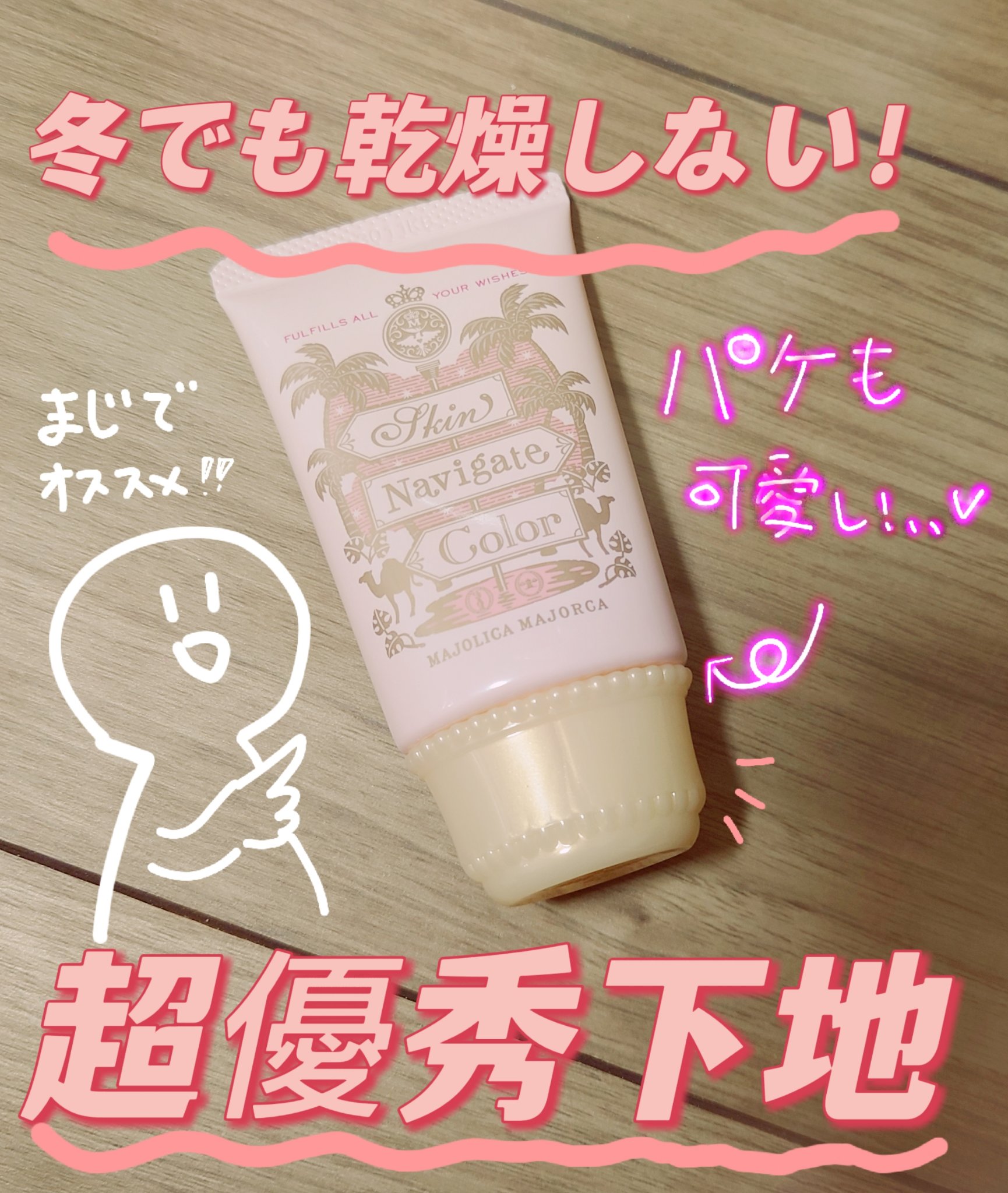 スキンナビゲートカラー/マジョリカ マジョルカ/化粧下地を使ったクチコミ（1枚目）