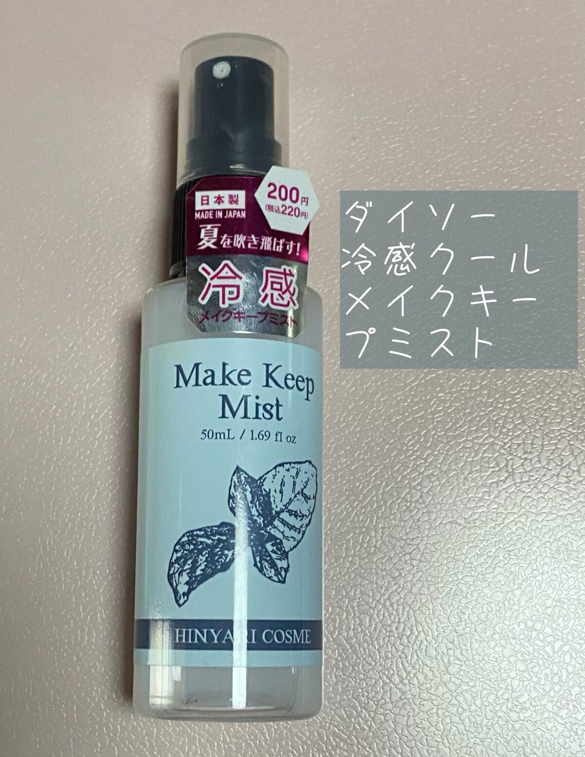 日本製クールメイクキープミストD/DAISO/その他化粧小物を使ったクチコミ(1枚目)