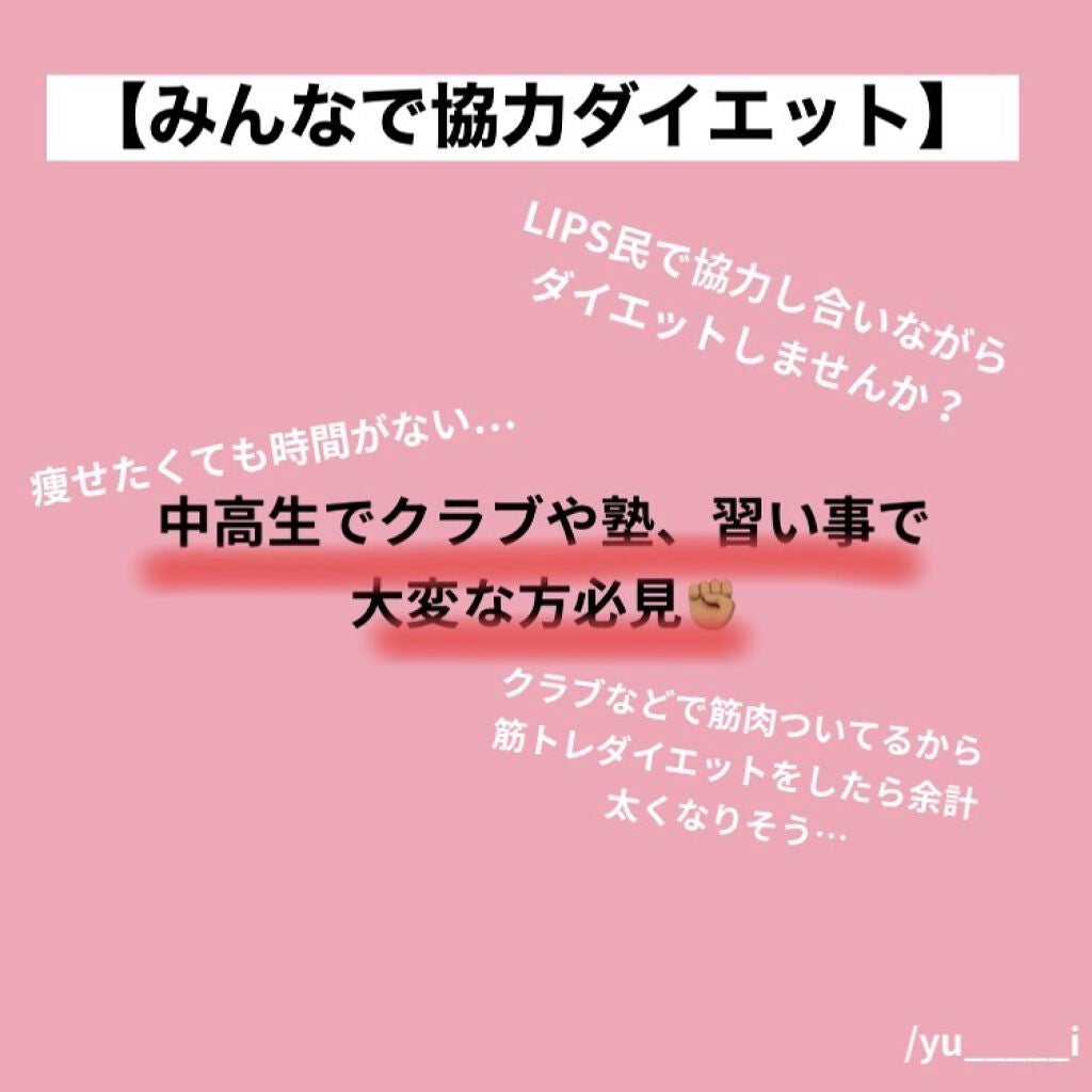 みんなでダイエット始めよう! on LIPS 「こんにちは!ゆいです!LIPS民みんなでダイエットをしようって..」(1枚目)
