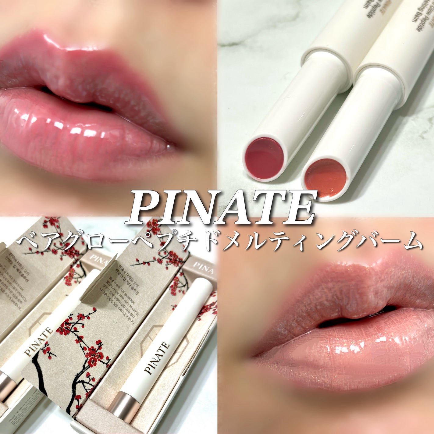 ベアグローペプチドメルティングバーム/PINATE/リップグロスを使ったクチコミ(1枚目)