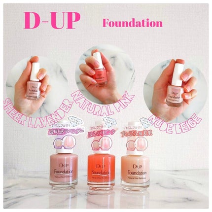 ディーアップファンデーション/D-UP/ネイルベースコートを使ったクチコミ(1枚目)