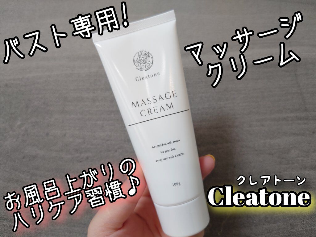 マッサージクリーム /クレアトーン/バストケア・ヒップケアを使ったクチコミ（1枚目）
