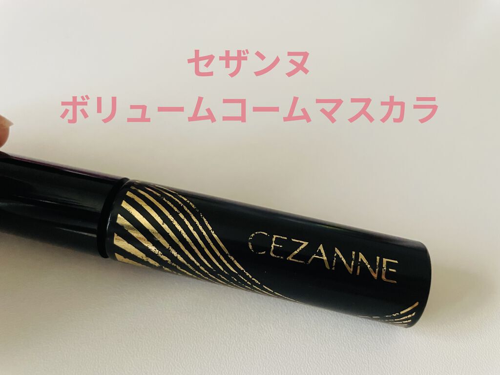ボリュームコーム マスカラ/CEZANNE/マスカラを使ったクチコミ（1枚目）
